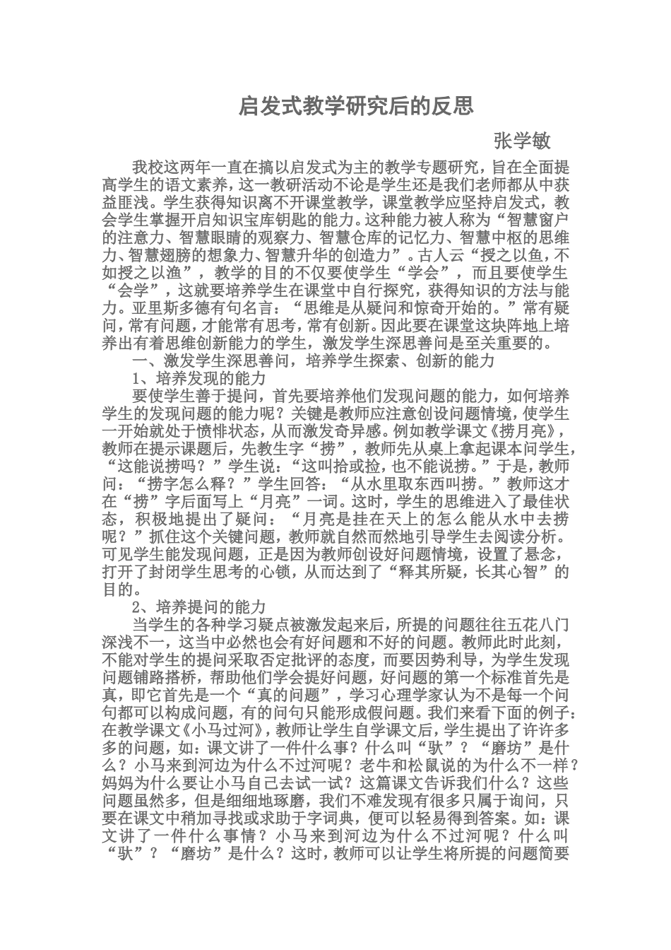 启发式教学研究后的反思_第1页