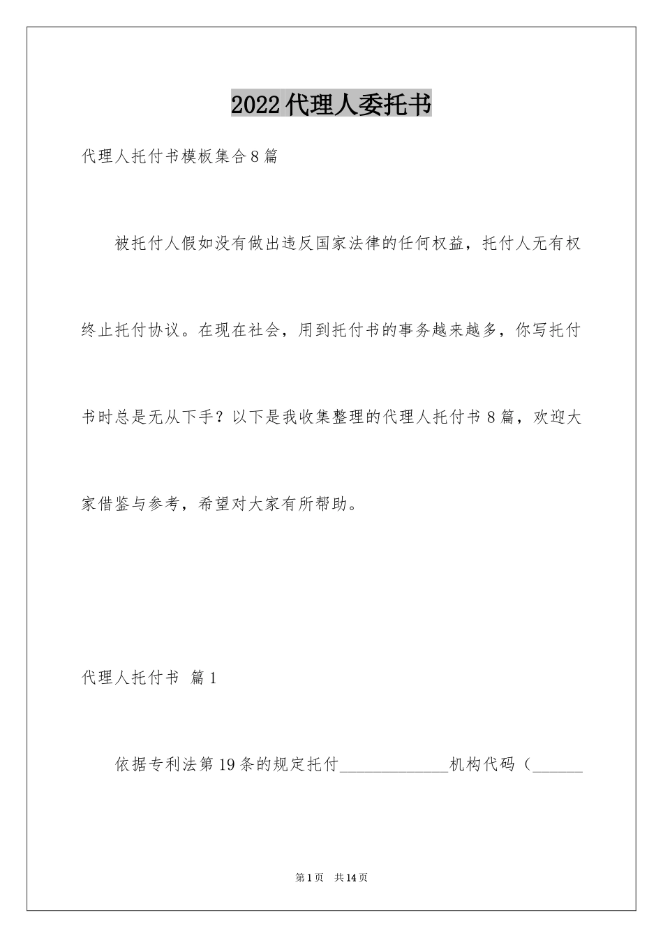 2024代理人委托书_39_第1页