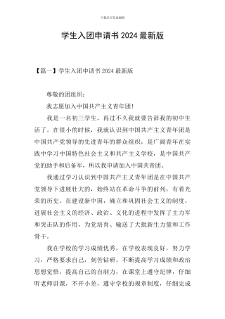 学生入团申请书2024最新版