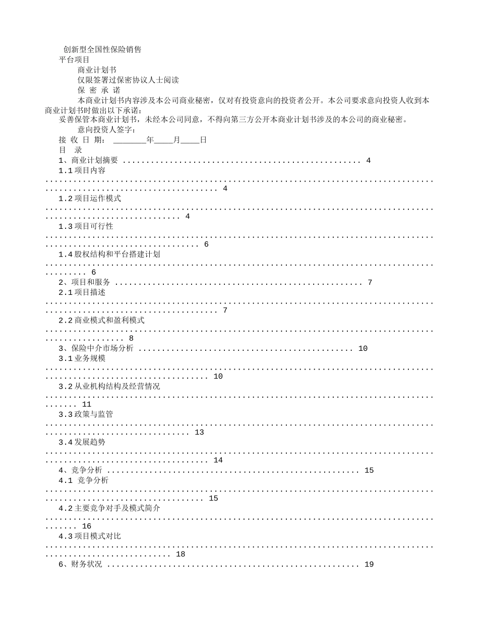 AAA保险销售公司商业计划书_第1页