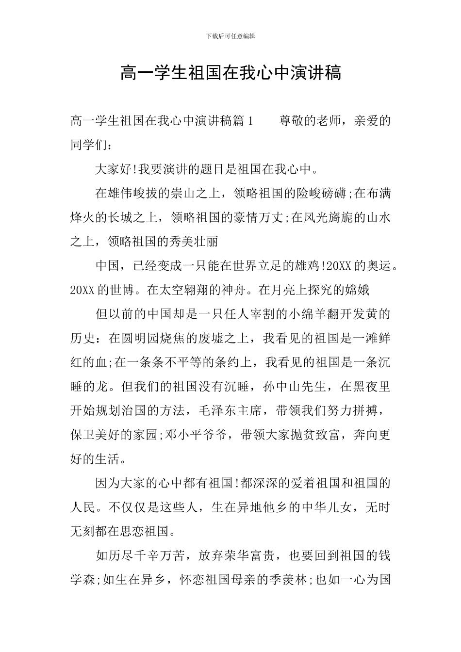 高一学生祖国在我心中演讲稿_第1页