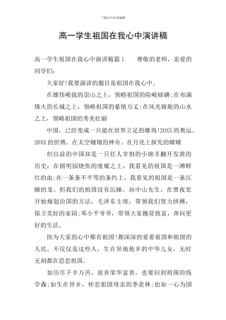 高一学生祖国在我心中演讲稿