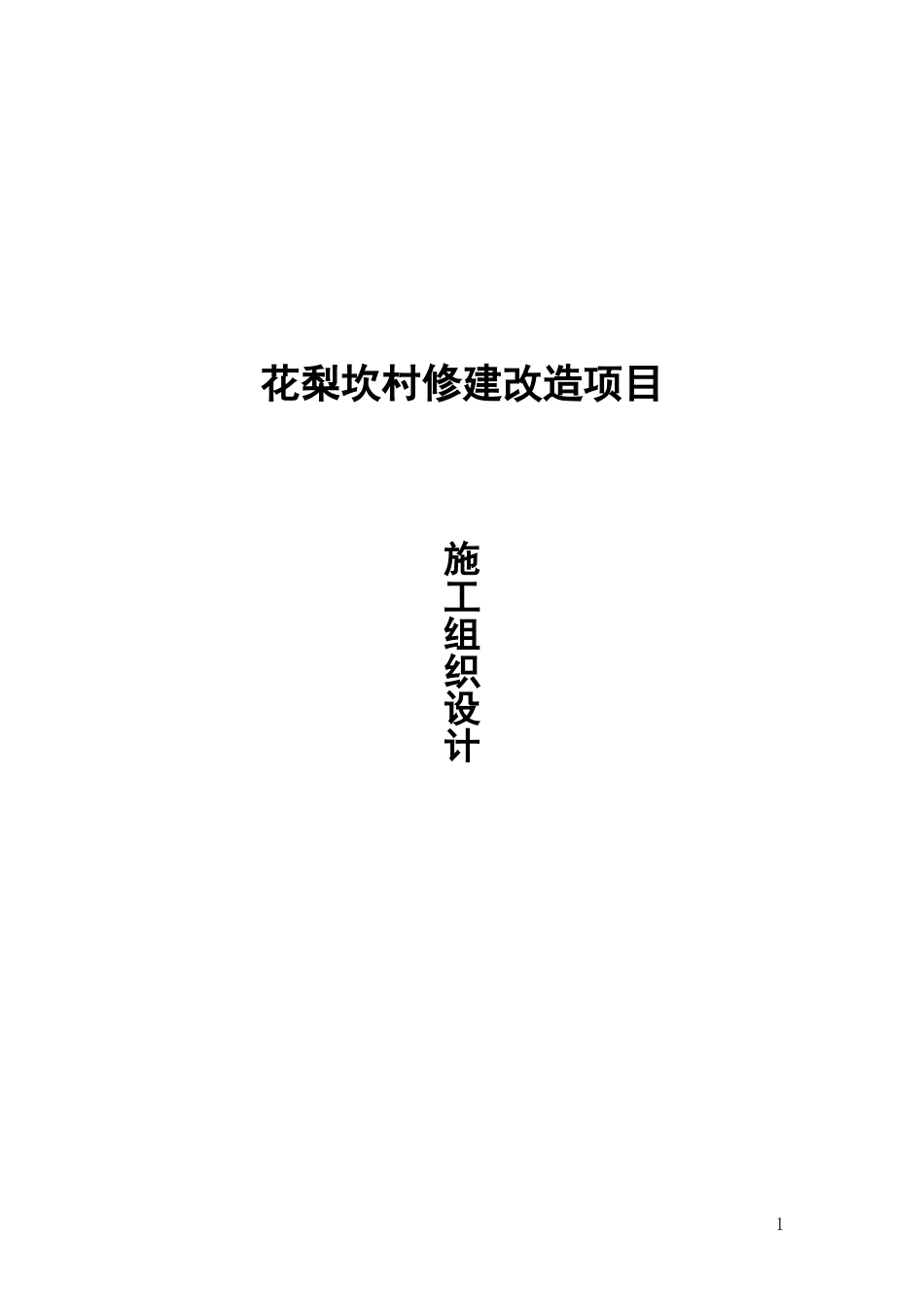 小区改造工程施工组织设计_第1页