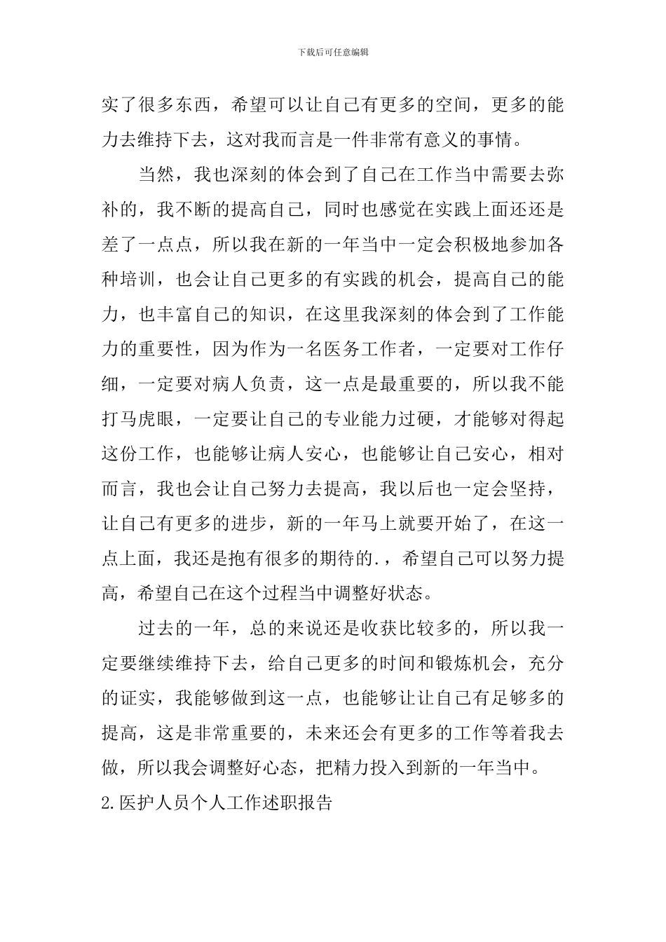 医护人员个人工作述职报告5篇_第2页