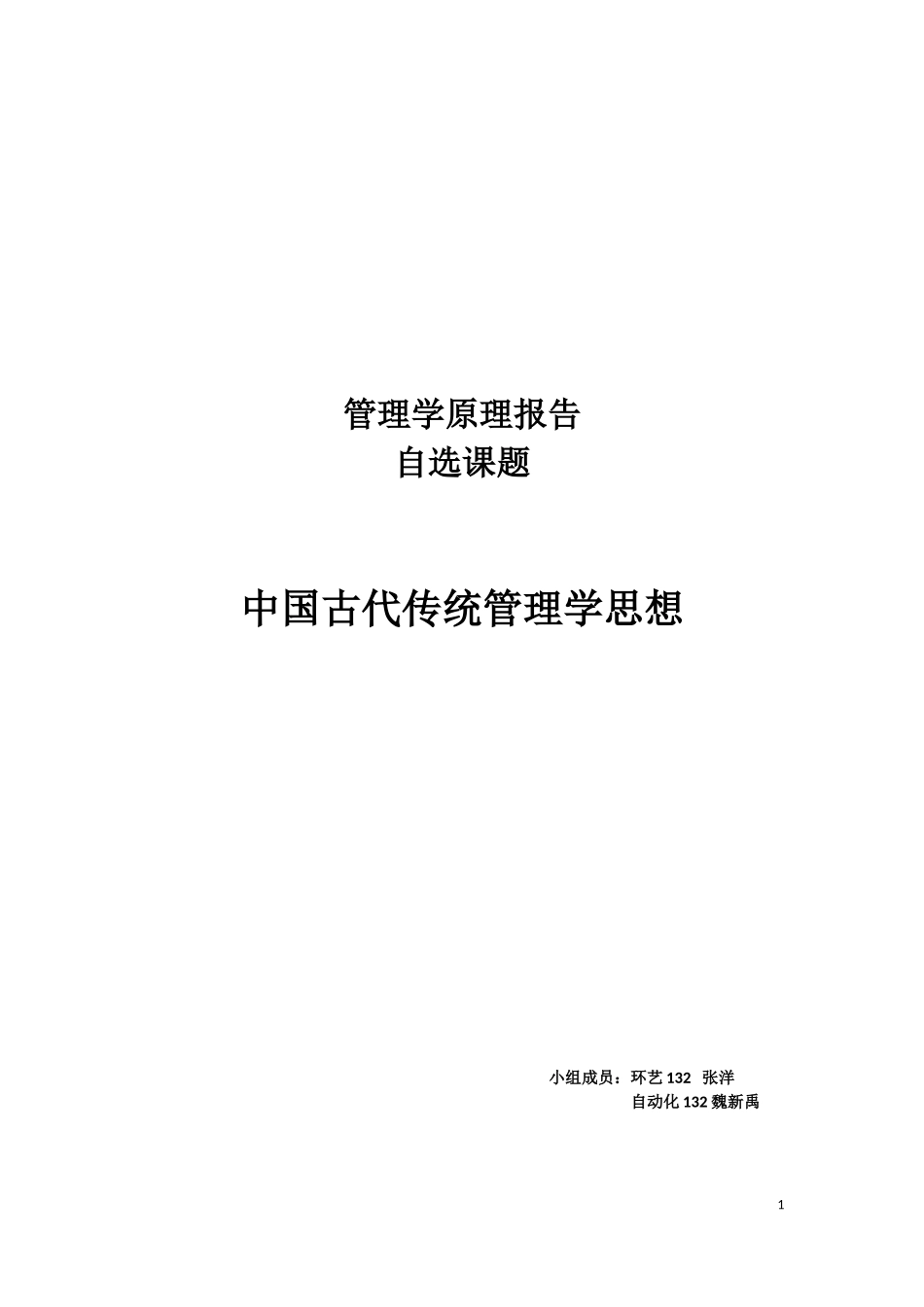 中国古代传统管理学思想_第1页