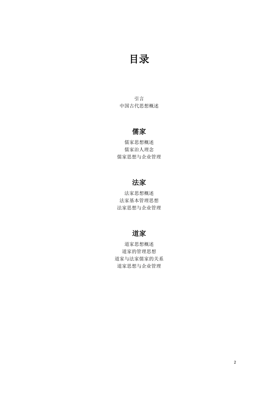 中国古代传统管理学思想_第2页