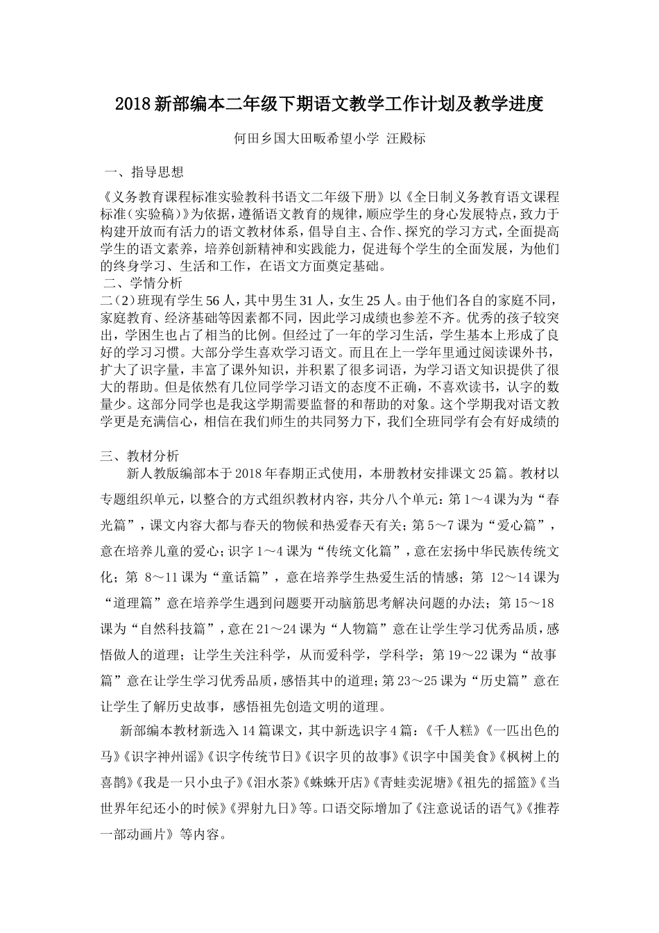 2018新人教部编本二年级下期语文小学下册教学计划及教学进度_第1页