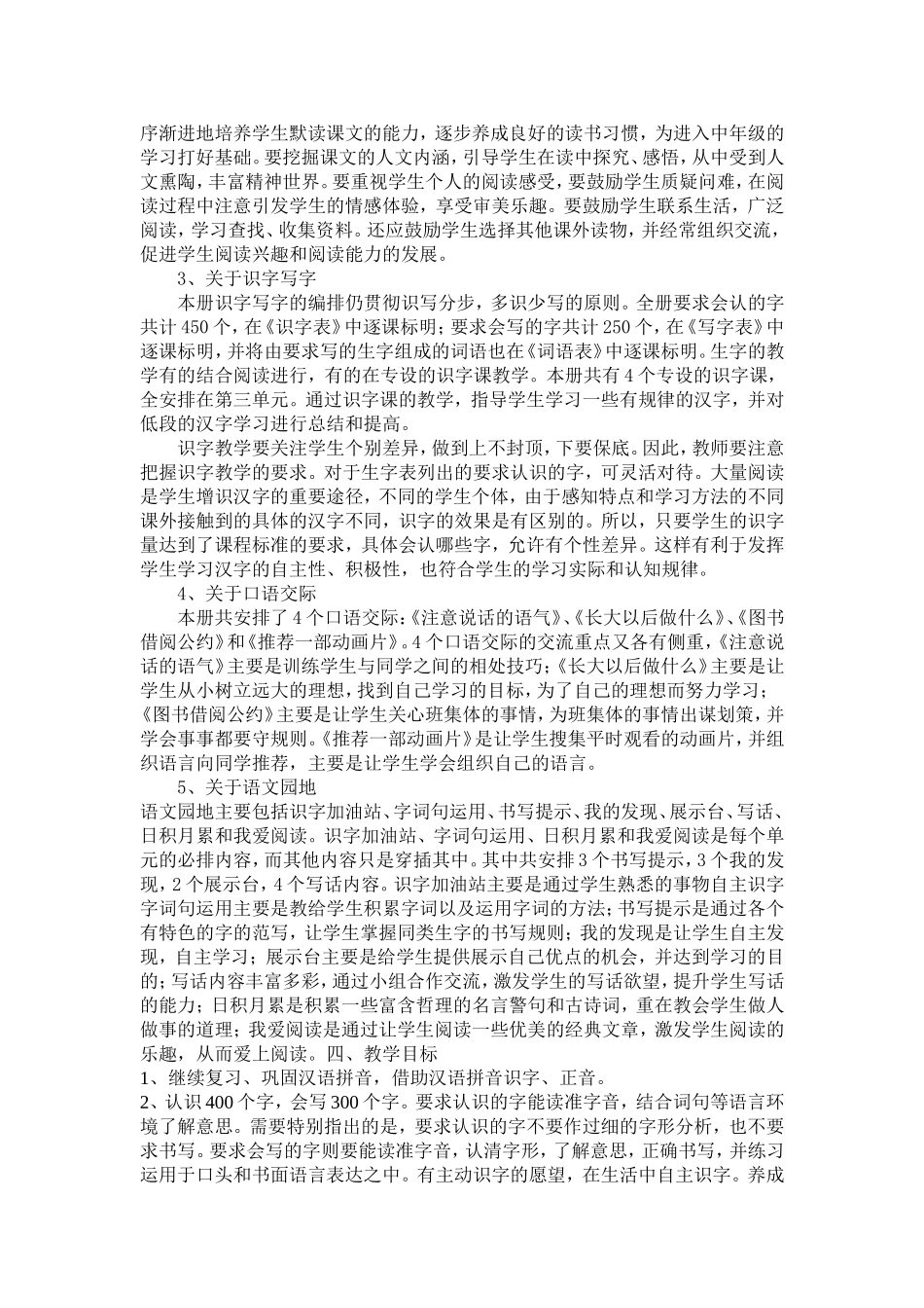 2018新人教部编本二年级下期语文小学下册教学计划及教学进度_第3页