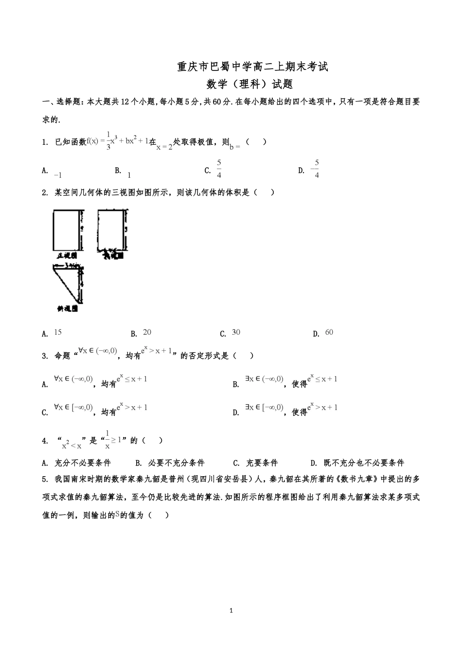 重庆市巴蜀中学高二上学期期末考试数学(理)试题_第1页