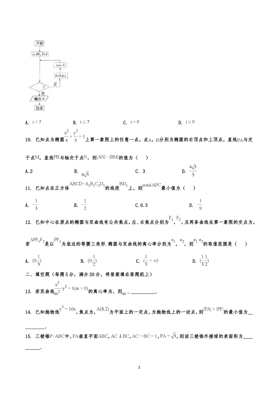 重庆市巴蜀中学高二上学期期末考试数学(理)试题_第3页