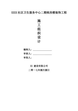 装饰工程施工组织设计