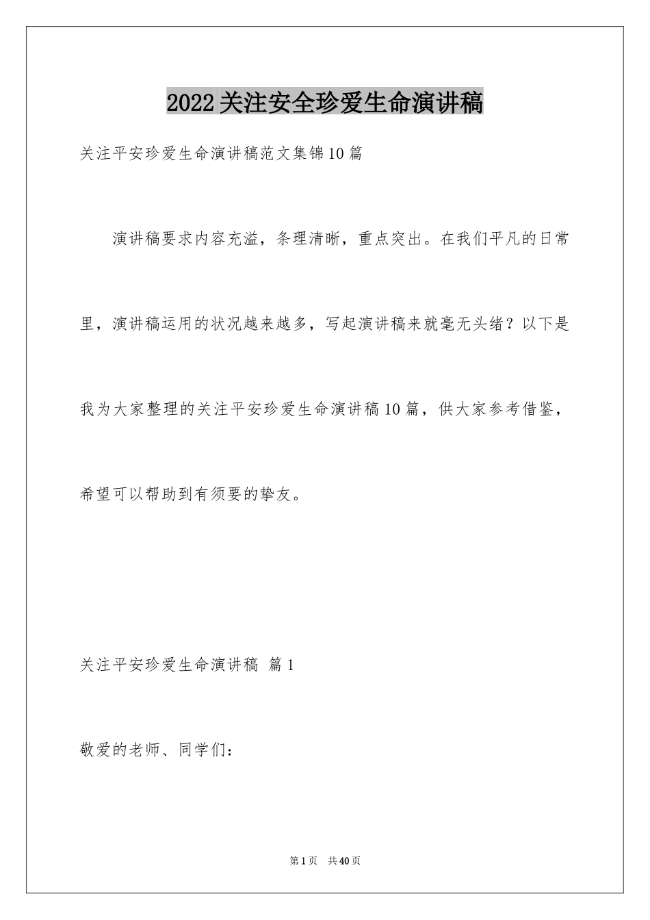 2024关注安全珍爱生命演讲稿_145_第1页