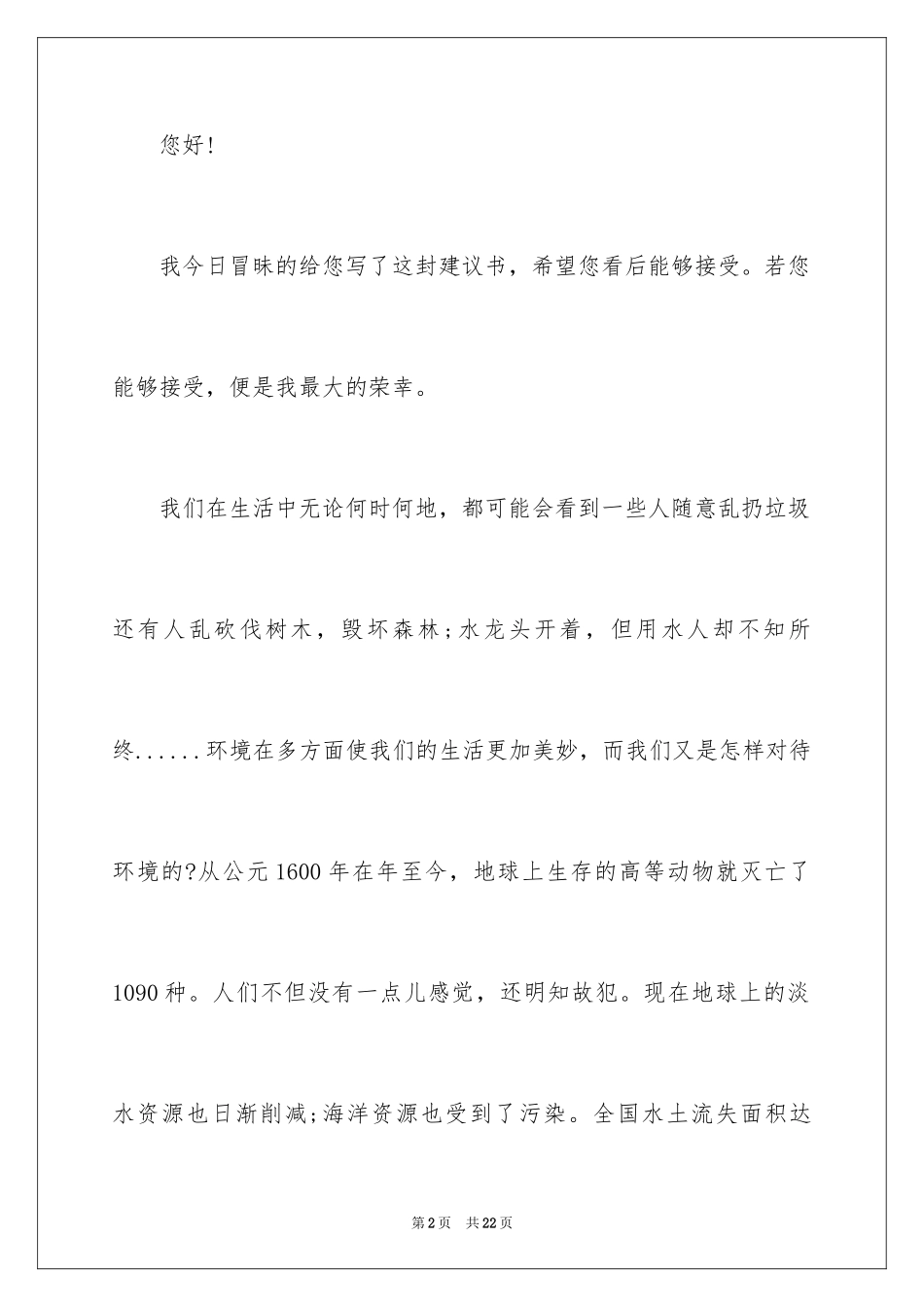 2024保护水资源的建议书_135_第2页