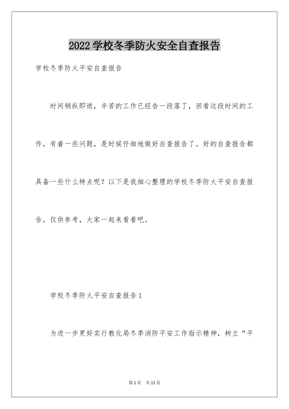 2024学校冬季防火安全自查报告_第1页