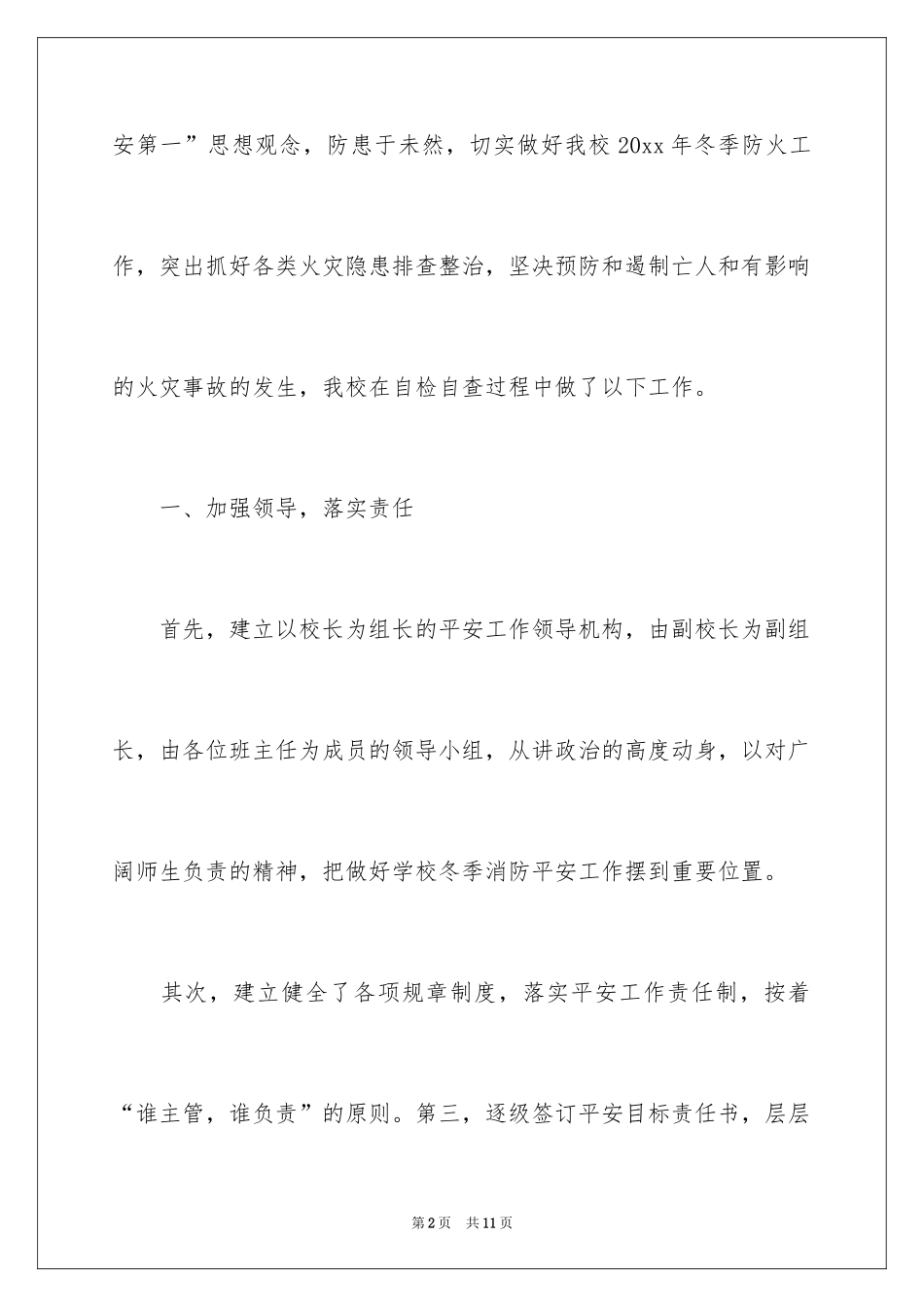 2024学校冬季防火安全自查报告_第2页