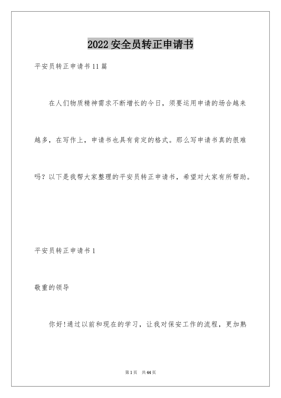 2024安全员转正申请书_6_第1页