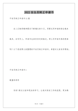 2024安全员转正申请书_6