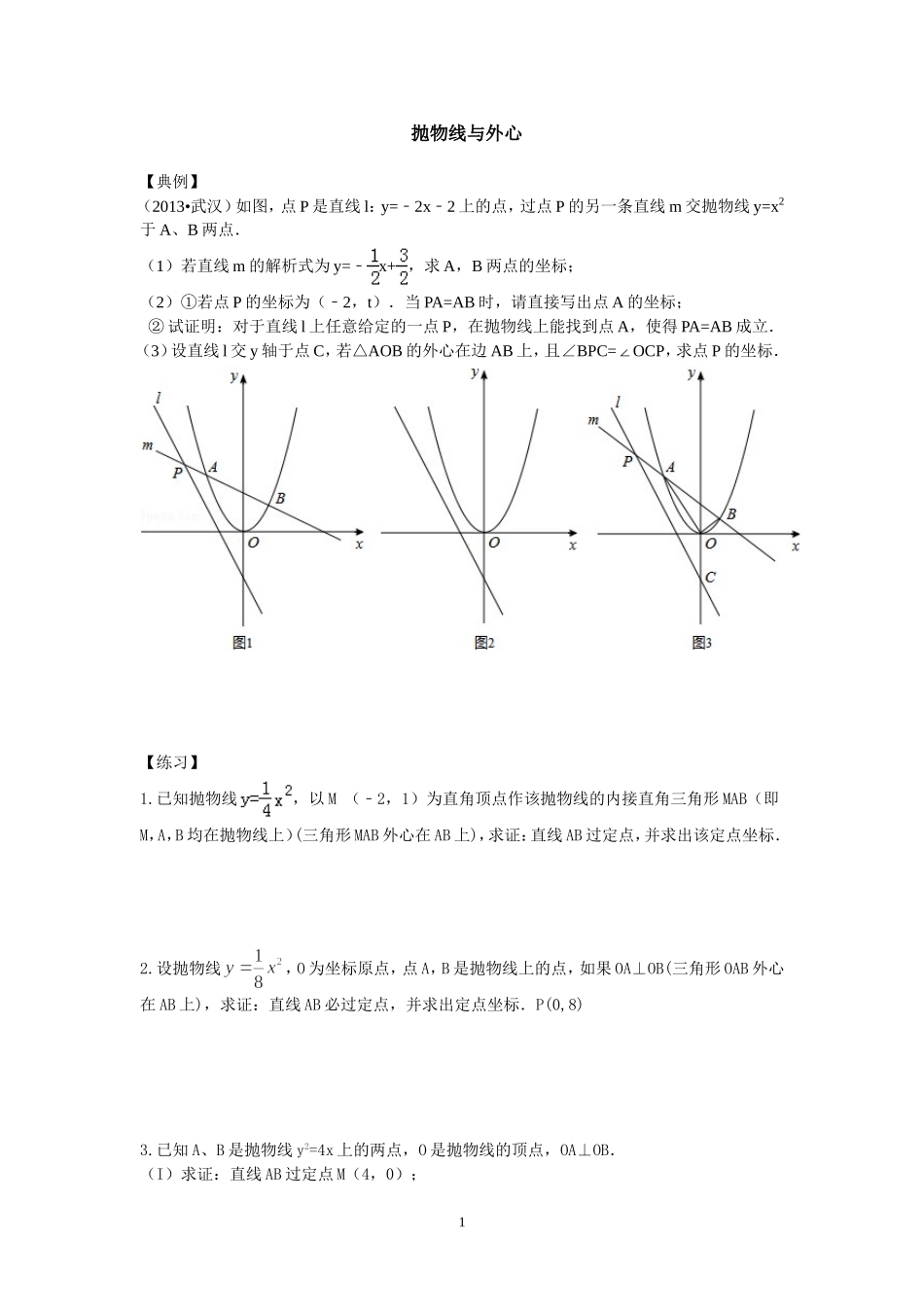 中考抛物线与内心、外心_第1页