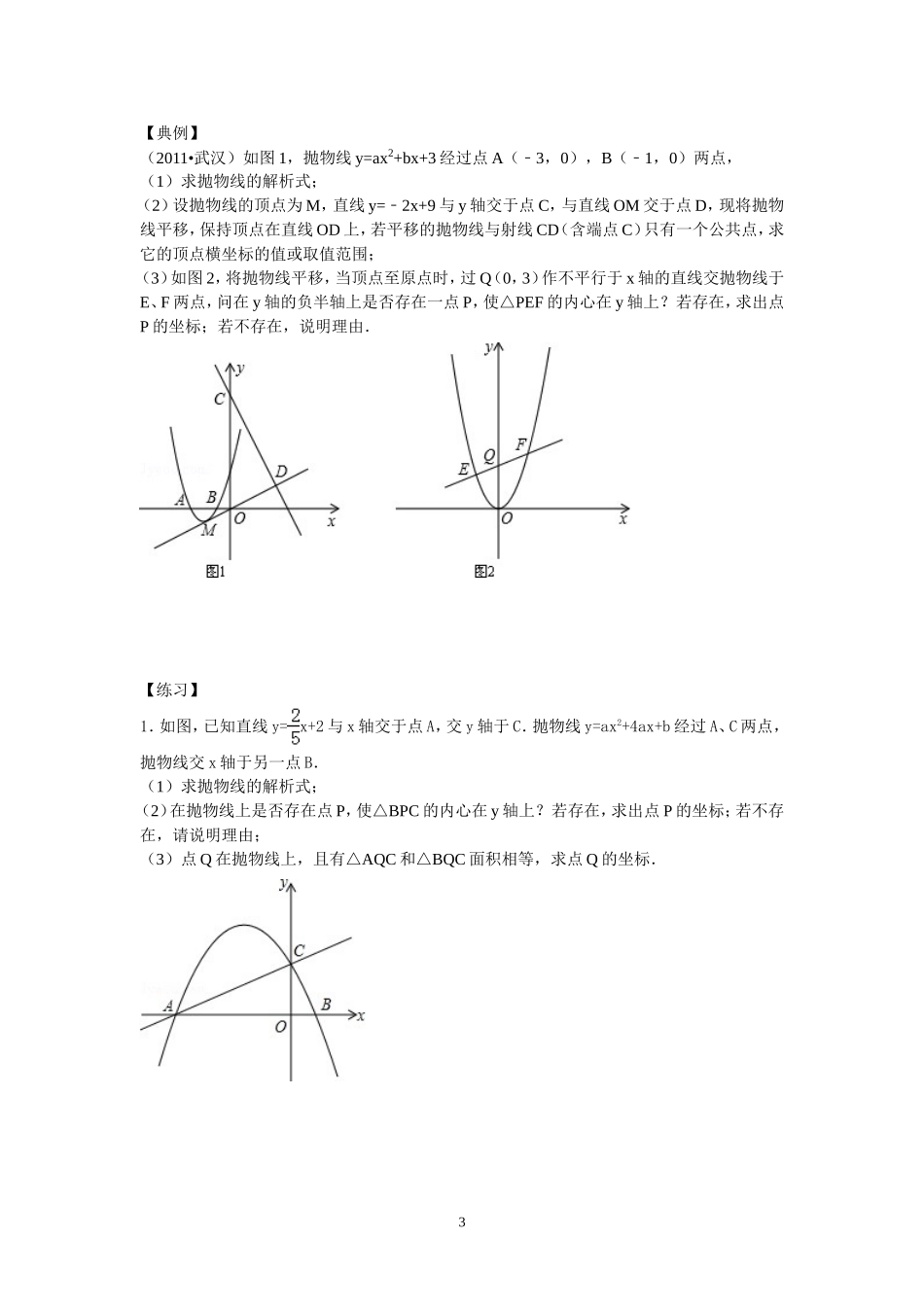 中考抛物线与内心、外心_第3页