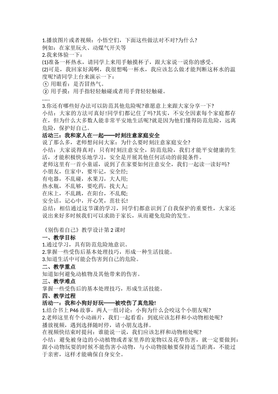 11课《别伤着自己》教学设计_第2页