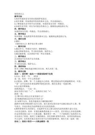 11课《别伤着自己》教学设计