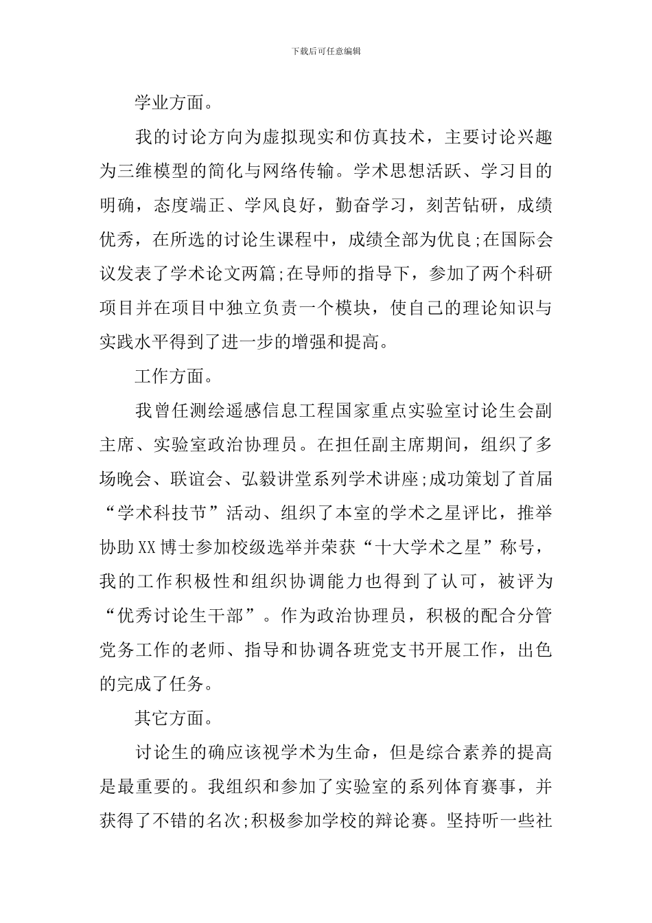 硕士研究生毕业登记表自我鉴定范文_第2页