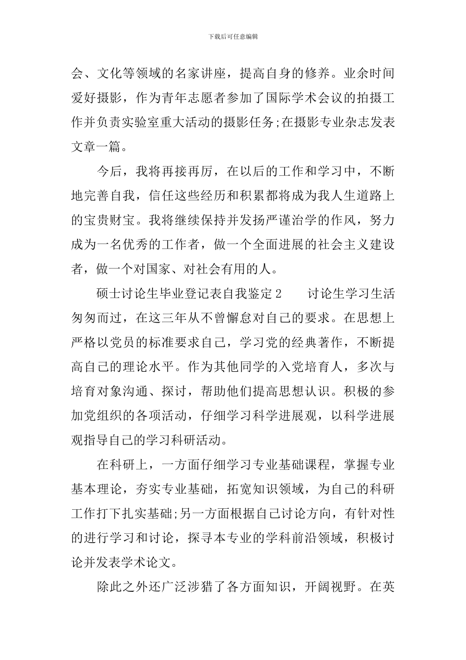 硕士研究生毕业登记表自我鉴定范文_第3页