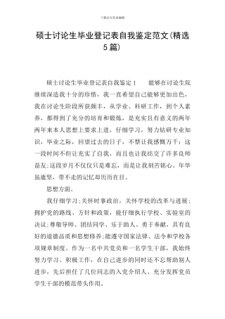 硕士研究生毕业登记表自我鉴定范文