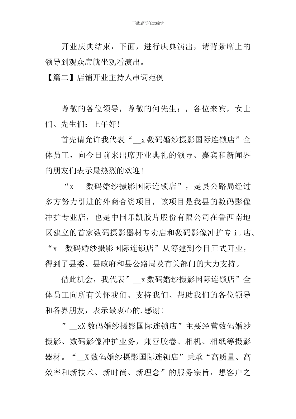 店铺开业主持人串词范例_第2页