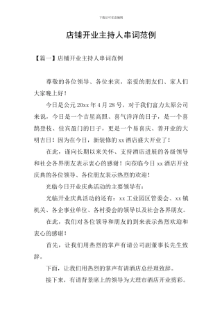 店铺开业主持人串词范例