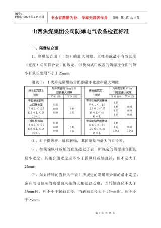 井下防爆电气设备检查标准
