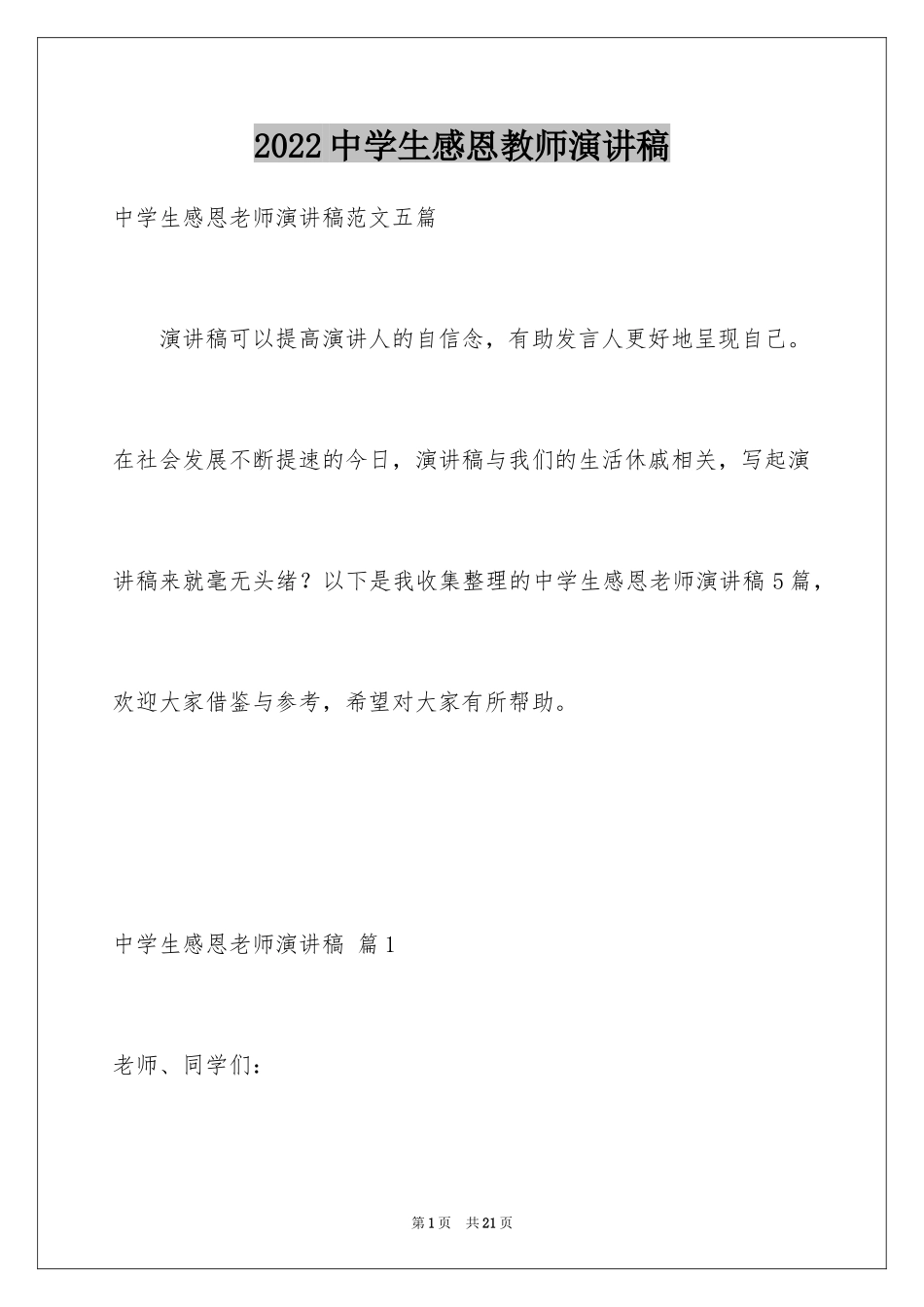 2024中学生感恩教师演讲稿_253_第1页