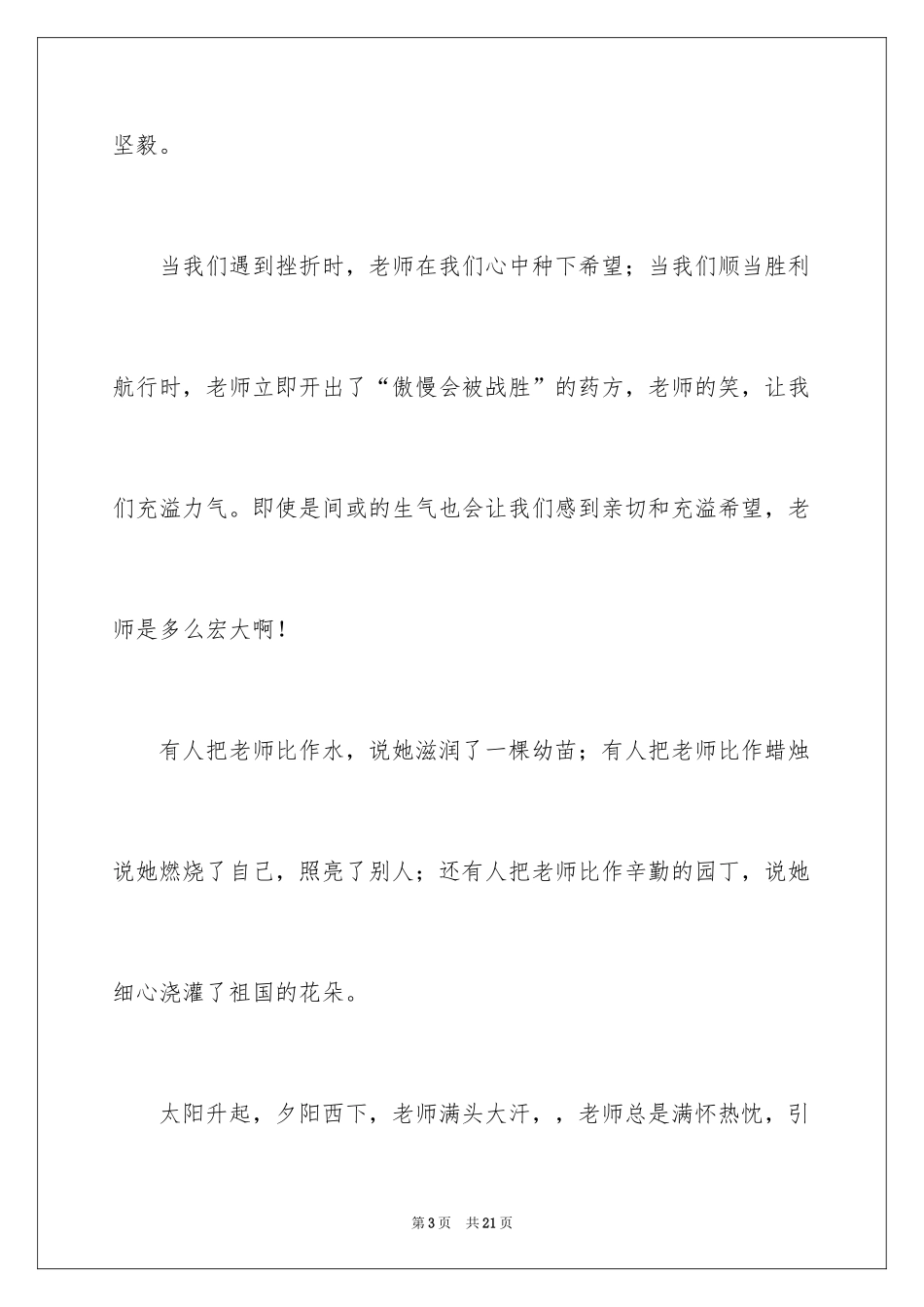 2024中学生感恩教师演讲稿_253_第3页