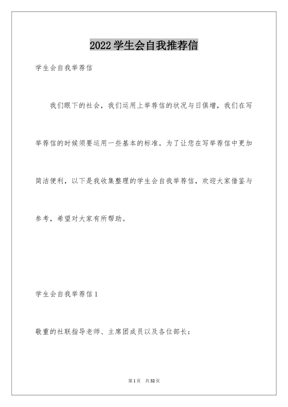 2024学生会自我推荐信_第1页