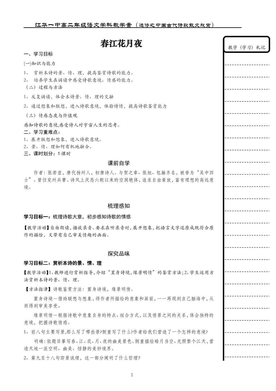 春江花月夜（教师）_第1页
