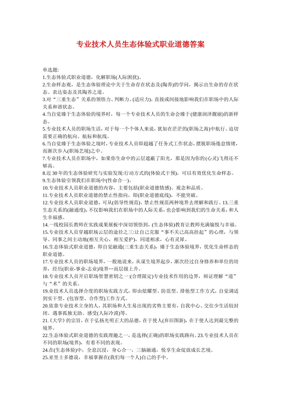 2018《专业技术人员生态体验式职业道德》答案(必过版)_第1页