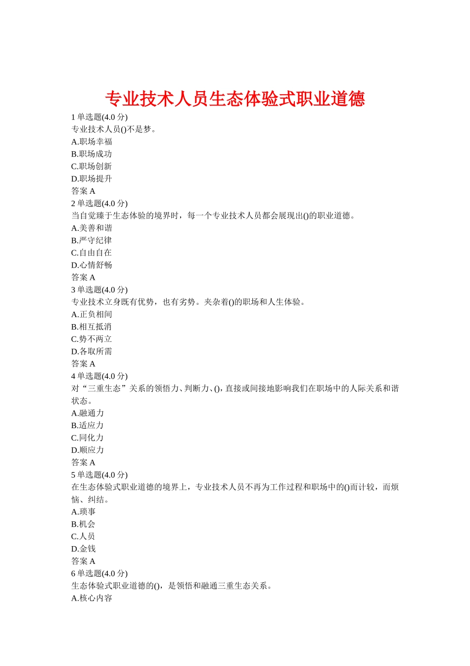 2018《专业技术人员生态体验式职业道德》答案(必过版)_第2页