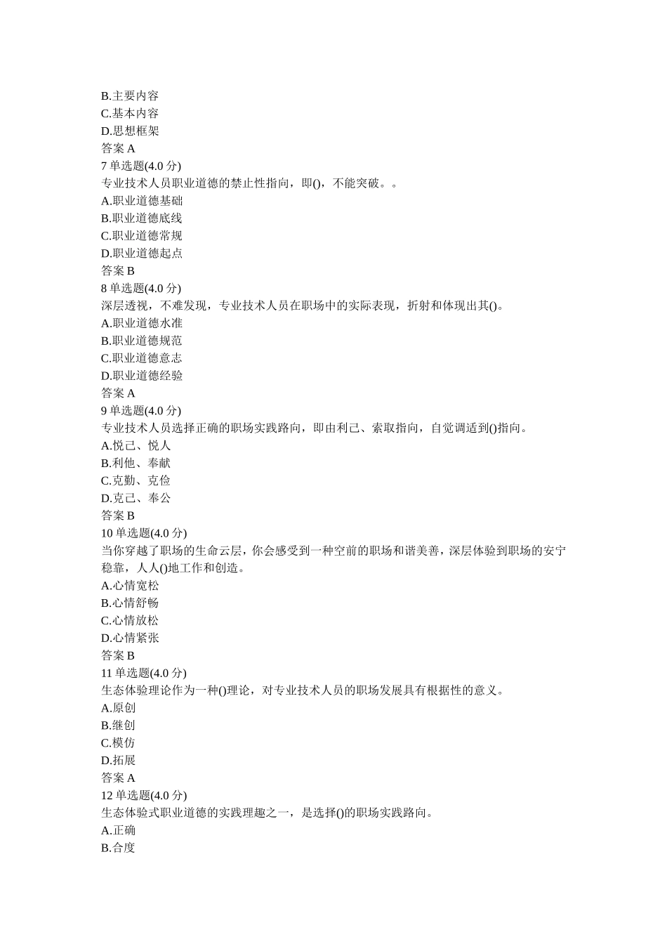 2018《专业技术人员生态体验式职业道德》答案(必过版)_第3页