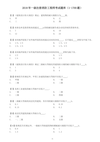 2018年一级注册消防工程师考试题库(1700题)已排版可直接双面打印