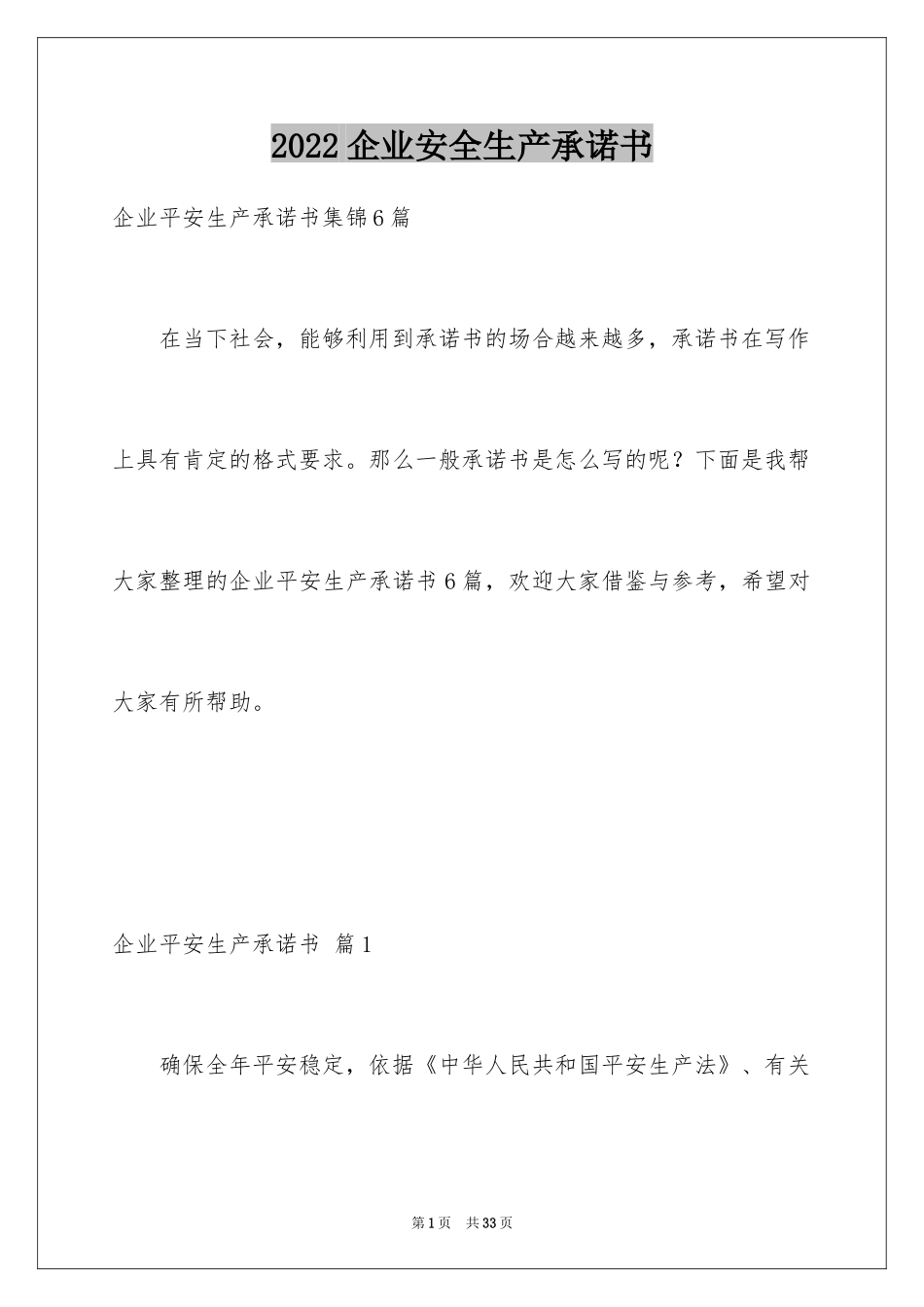 2024企业安全生产承诺书_4_第1页