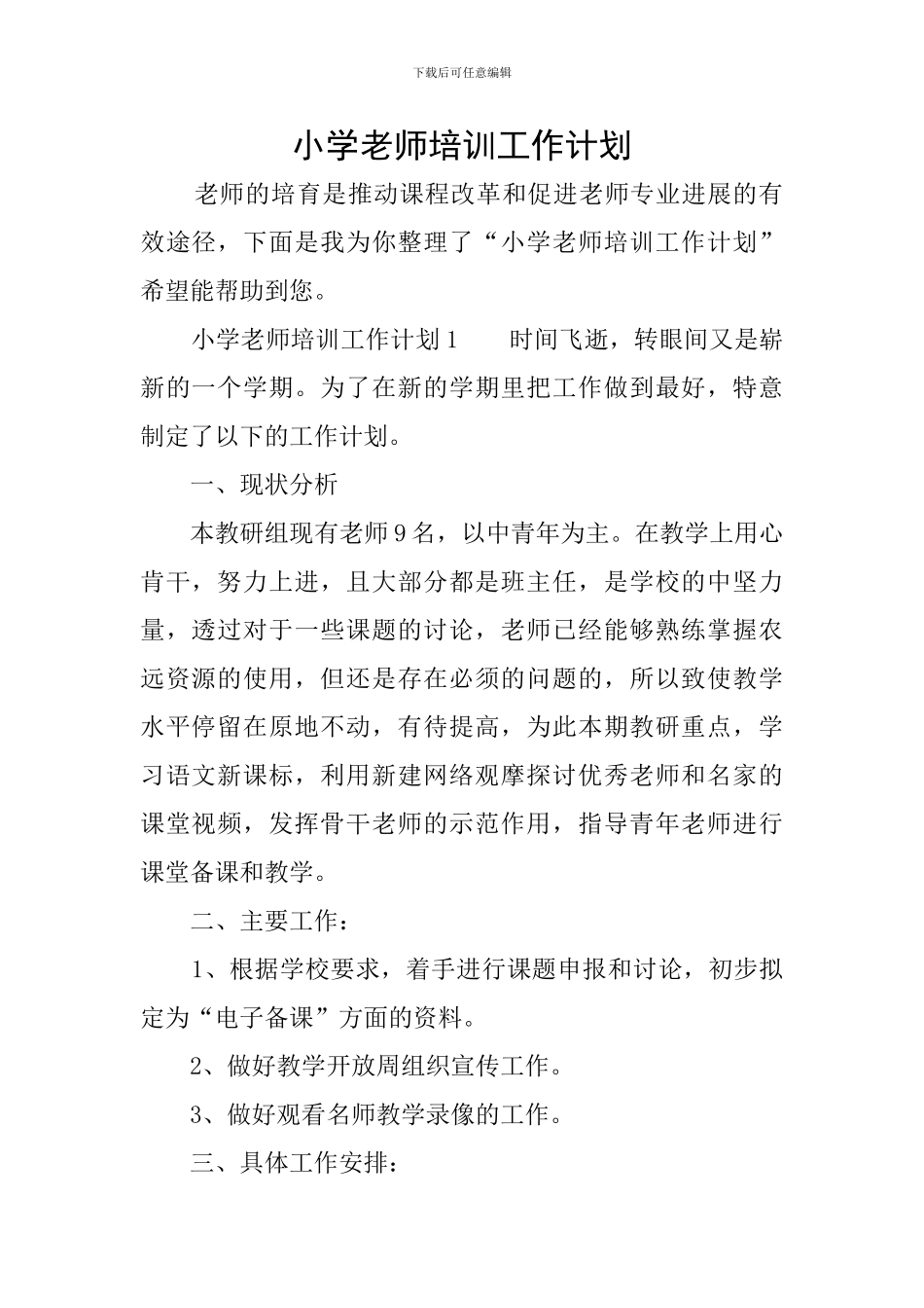 小学教师培训工作计划_第1页