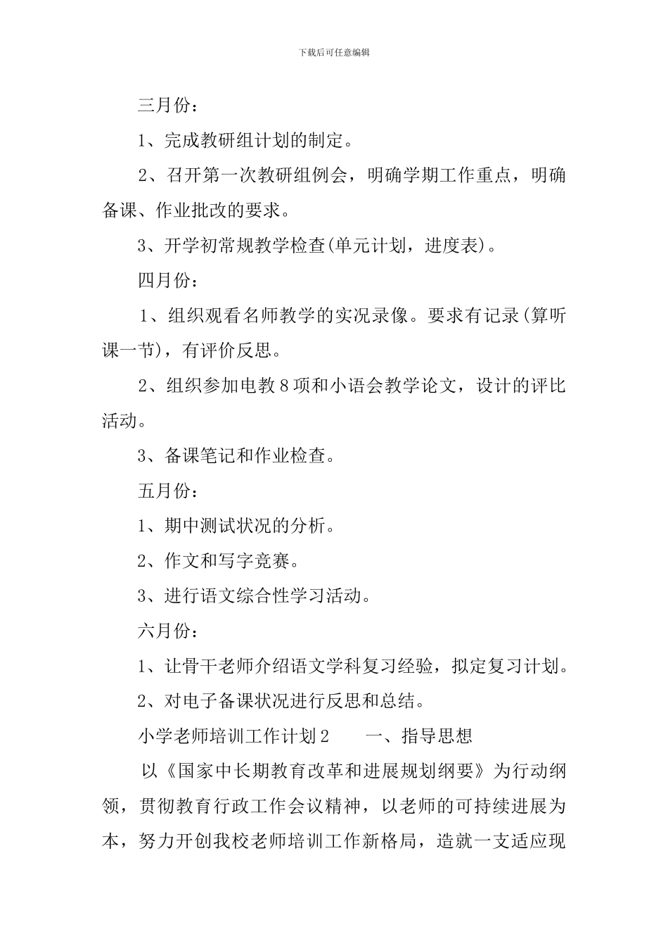 小学教师培训工作计划_第2页