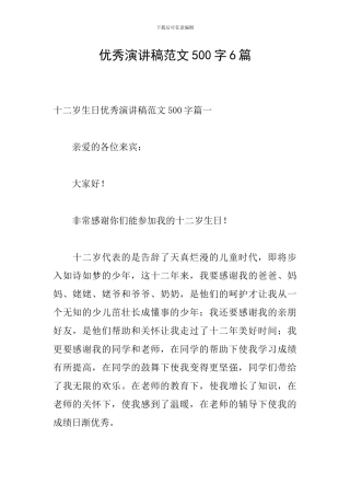 优秀演讲稿范文500字6篇