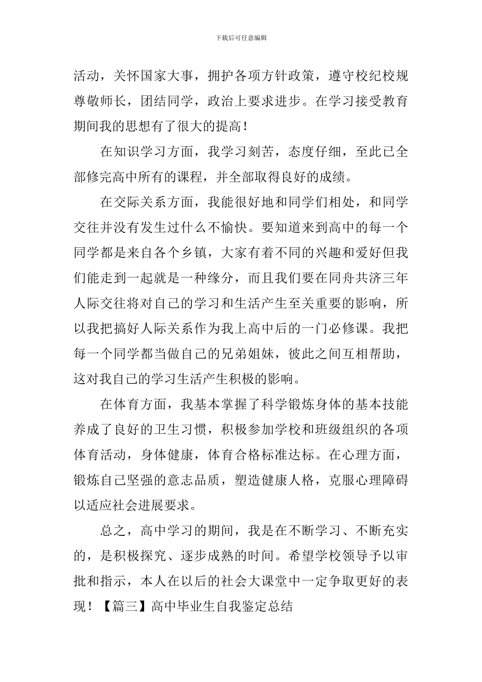 高中毕业生自我鉴定总结-_第3页
