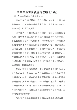高中毕业生自我鉴定总结-