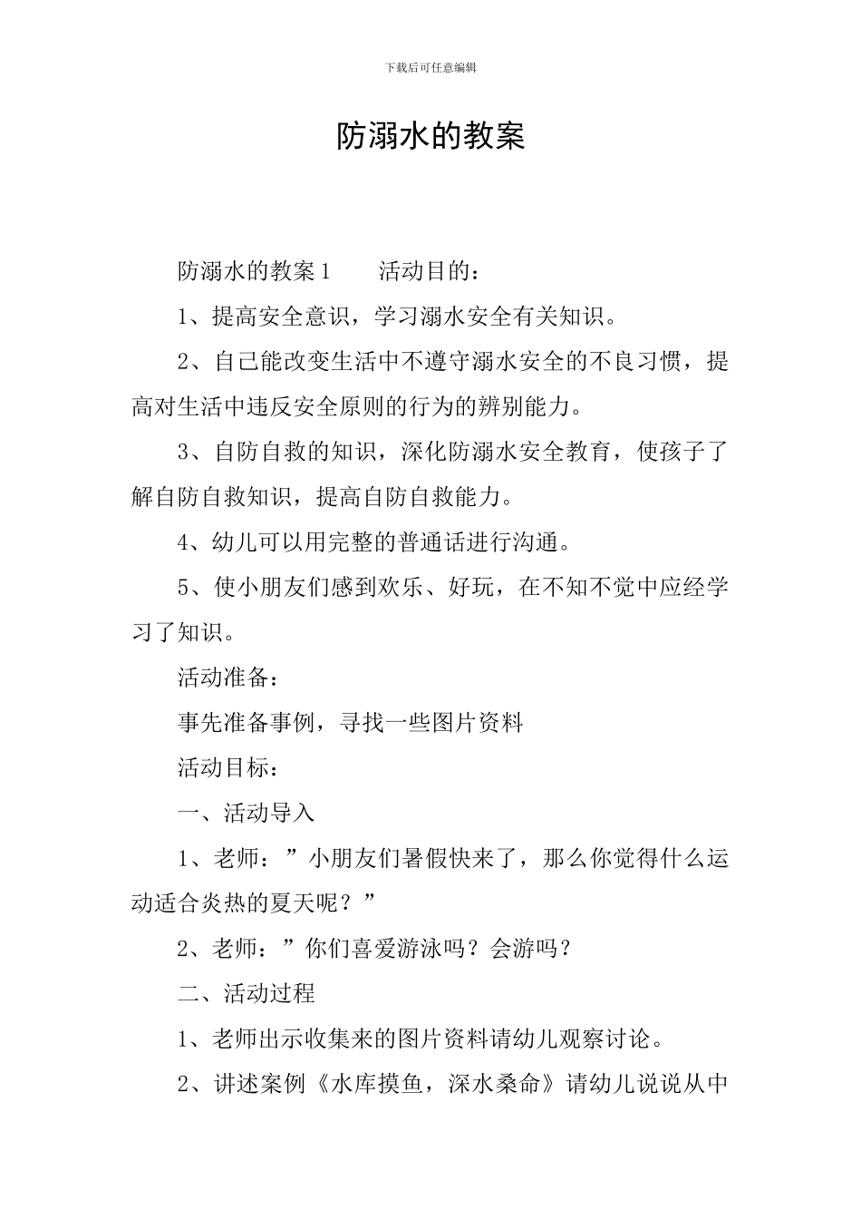 防溺水的教案_第1页