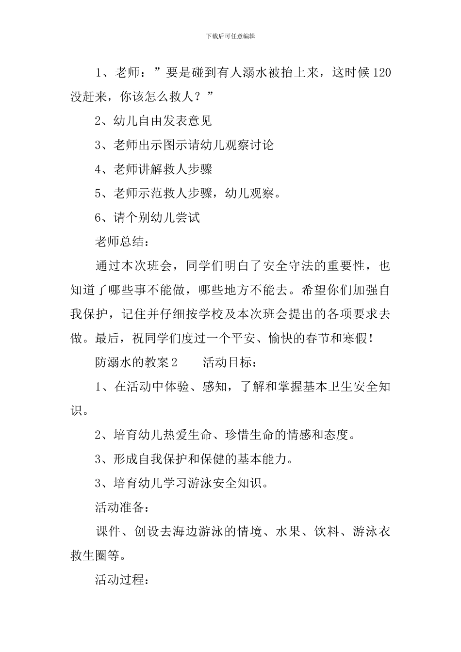 防溺水的教案_第3页