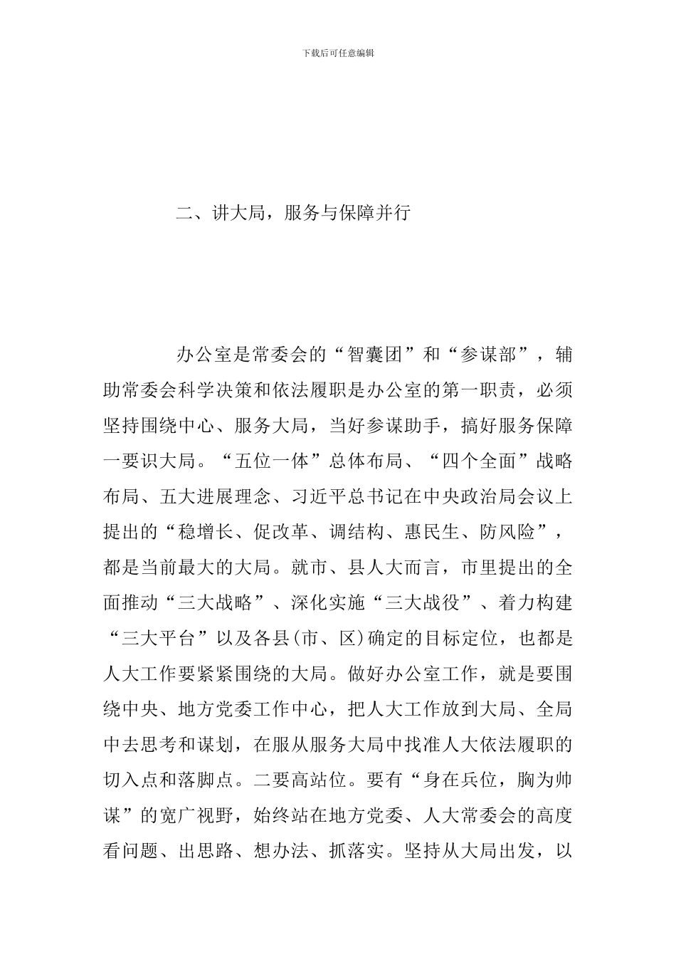 2024年某某领导在全市人大常委会办公室工作座谈会上的讲话3500字范文稿_第3页