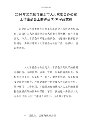 2024年某某领导在全市人大常委会办公室工作座谈会上的讲话3500字范文稿
