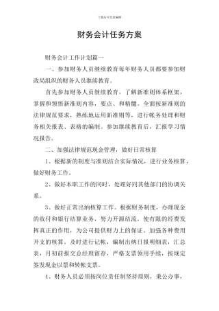 财务会计任务方案